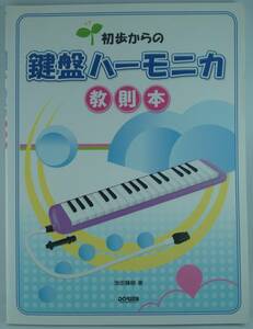 送料無料★初歩からの 鍵盤ハーモニカ 教則本 池田輝樹 基礎から応用まで丁寧に解説 楽譜