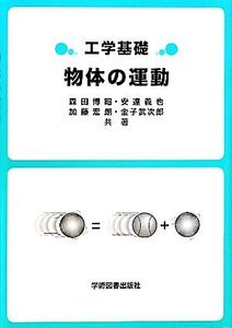 工学基礎 物体の運動/森田博昭,安達義也,加藤宏朗,金子武次郎【共著】