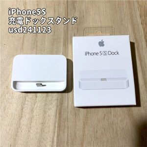 【アップル純正】iPhone5S dock 充電ドック　スタンド　ライトニング　箱あり　充電器 usd241123