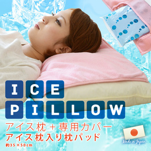 在庫処分！日本製COOL PILLOW アイス枕＋まくらカバー日本製の高品質安心安全！専用カバー付き冷却ジェルまくら★急な発熱に役立ちます 