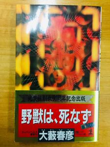 ■『野獣は、死なず』 大藪春彦 光文社創立50周年記念出版 カッパ・ノベルス 新書 ★帯付き・初版1刷★ ※追跡サービスあり