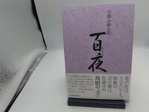 小説小野小町 百夜 髙樹のぶ子