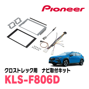 クロストレック(GU系・R5/1～現在)用　パイオニア/KLS-F806D　ナビゲーション取付キット(8インチ)　カロッツェリア正規品販売店