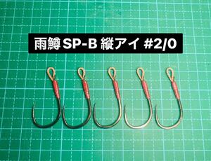 【雨鱒SP-B 縦アイ #2/0】バーブレス ブラック ×5 (チヌ針 ヒネリなし