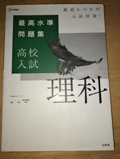 最高水準問題集 高校入試 理科