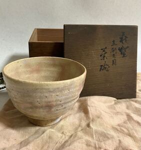 九世　坂高麗左衛門 萩焼　 茶碗　 茶道具　共箱　共布　