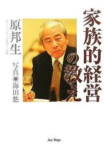 家族的経営の教え/原邦生(著者),海田悠