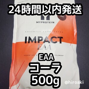 新品 送料込み マイプロテイン インパクトEAA コーラ 500g