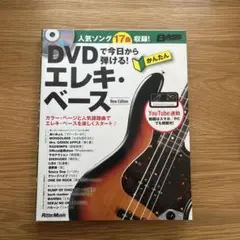 エレキ・ベース New Edition DVD付き