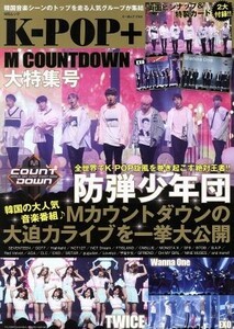 Ｋ－ＰＯＰ＋　Ｍ　ＣＯＵＮＴＤＯＷＮ大特集号 ＭＳムック／メディアソフト