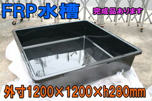 【新品】FRP水槽 RA-1200×1200 黒色★個人は西濃運輸 営業所止★外寸1200×1200×h280mm ±10mm・ 約300L・排水栓無・適格請求書発行可能