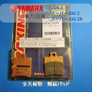 【Brembo 1ピン2ポッド用 焼結パッド】BRAKING 761CM33 焼結パッド7馬力 JOG Z / スーパーJOG ZR ほかフロント用ブレーキパッド #761CM33