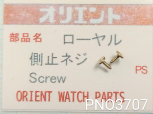 (★3)オリエント純正パーツ ORIENT ローヤル 側止ネジ Screw【郵便送料無料】 PNO3707