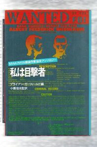 私は目撃者　ＭＷＡアメリカ探偵作家協会アンソロジー★ブライアン・ガーフィールド編（サンリオ）