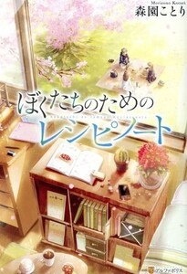 ぼくたちのためのレシピノート/森園ことり(著者)