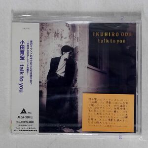 未開封 小田育宏/トーク・トゥ・ユー/アルファミュージック ALCA320 CD □