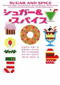 シュガー＆スパイス ヴィレッジブックス／アンソロジー(著者),ビバリー・バートン(著者),ジョアン・フルーク(著者),ファーン・マイケルズ(