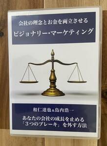 未使用 ビジョナリー・マーケティングDVDセット 和仁達也 鳥内浩一
