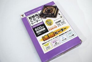 未使用☆取替用こたつヒーター　速暖 温風ヒーター　山善YHF-HDN603[ファン付][電子コントローラー][薄型][ハロゲン]　暖房★6471