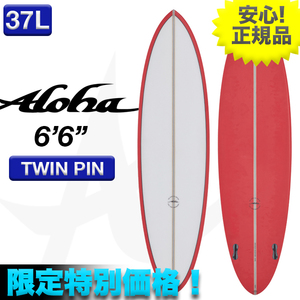 新品未使用☆最安値 残り僅か！ ALOHAサーフボード TWINPIN PU素材 6’6” レッド 小波 ツイン ファン オルタナ ミッドレングス サーフィン