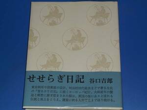 ★せせらぎ日記★ヨーロッパ紀行★谷口 吉郎★中央公論美術出版★絶版★