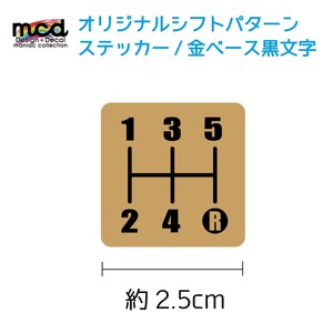 オリジナル シフトパターン シール ステッカー 2.5cm 角タイプ 1枚 シフトノブ MT車 5速用 マニュアル 金ベース黒文字