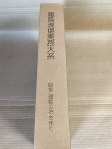 建築現場実務大系 図集・建物のおさまり 1980.6 初版第1刷 井上書院/おさまりの原則/基本図例/法令による条件/保全/設計/施工/B3229631