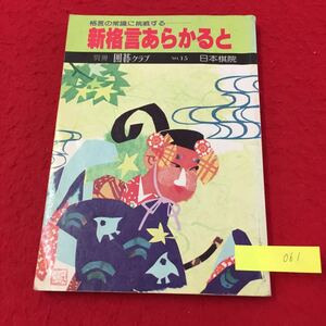 YY-061 別冊囲碁クラブ NO.15 格言の常識に挑戦する 新格言あらかると 第一章 影さんのいじわる格言考 財団法人日本棋院 昭和53年 