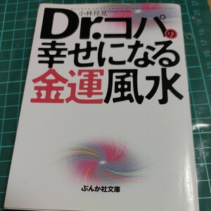 【古本雅】 Dr.コパの幸せになる金運風水 ぶんか社文庫 小林祥晃 著 4-8211-5008-5