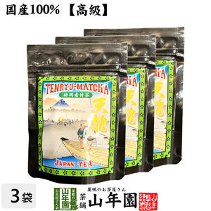 高級 抹茶 粉末 天龍抹茶 50g×3袋セット