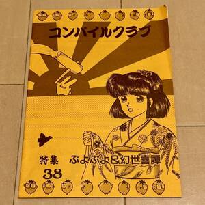 【非売品】コンパイルクラブ　38号　ぷよぷよ＆幻世喜譚