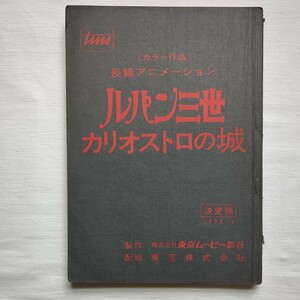 アニメ決定稿台本　　ルパン三世　カリオストロの城