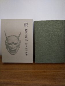 020-0376 送料無料 能 研究と發見 野上豊一郎 岩波書店 1930年2月10日第1刷発行 カバーにヤケ・スレ・汚れ・破れ有