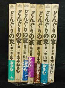 どんぐりの家 全７巻　山本おさむ ヤケ有