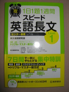 ★大学入試　スピード英語長文レベル１　7日間集中特訓 2018年発行:センター基礎レベル編、英文が速く正確に読める★桐原書店 定価：\1,250