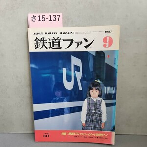 さ15-137JAPAN RALEAN MACAZINE鉄道ファン　1987年 9月