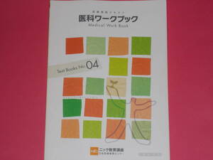 医療事務テキスト 04 医科ワークブック Medical Work Book★株式会社 日本医療事務センター (発行所)★ニック教育講座★NIC★