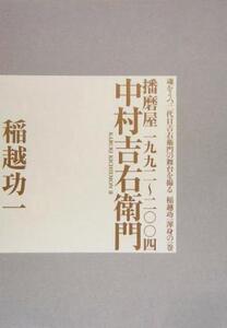 中村吉右衛門 播磨屋一九九二～二〇〇四/稲越功一(著者)