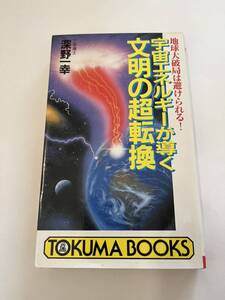 宇宙エネルギーが導く文明の超転換★工学博士　深野一幸★徳間書店★古本