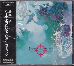 橋本一子 / ハイ・エキセントリック・ピアノ・ミュージック /未開封CD!!56781