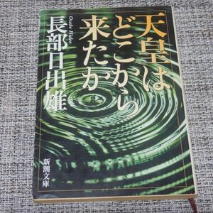 天皇はどこから来たか　長部日出雄　新潮文庫