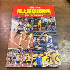 陸上競技記録集　1984年度　月刊陸上競技3月号　別冊付録　付録冊子のみ　世界30傑　日本100傑　高校100傑　中学100傑