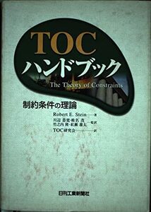 [A12347971]TOCハンドブック: 制約条件の理論