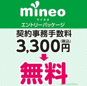 ◆mineoマイネオ◆契約事務手数料3300円無料 相互評価 入札評価制限なし匿名取引エントリーパッケージ 紹介URL 送料無料ポイント消化ポイ活