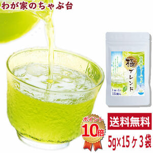 送料無料 極みブレンド 抹茶入り玄米茶5g×15P×3袋セット　お茶 緑茶 煎茶 茶 ティーバッグ ティーパック 静岡 掛川 国産 深蒸し 深むし