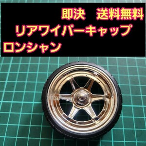 即決《送料無料》　ロンシャン　リアワイパーキャップ　1個　BBS ワゴンR エブリイ　ラパン　　ドリフト　パーツ　シルビア　スズキ トヨタ