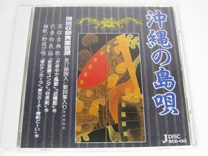 a8【CD】沖縄の島唄 現地収録 貴重音源 全17曲(歌詞集付) 琉球古歌・民謡/島唄・雑歌・野遊び唄他