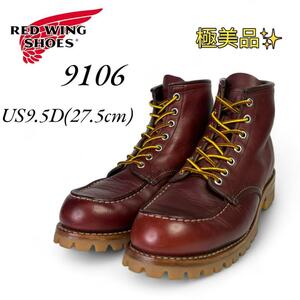 【極美品】 レッドウィング 9106 9.5D 27.5㎝ 12年