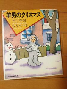 村上春樹 羊男のクリスマス ポストカード付 初版 講談社 佐々木マキ 菊地信義