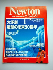 Newton 1993年1月　大予測地球の未来50億年　次世代新幹線・最初のヒトはどこで生まれたか・オジロワシ・太陽寿命・